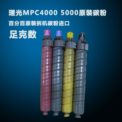 标题优化:限时特价 包邮理光MPC2500C5000 C4500 C3300 4000彩色复印机碳粉