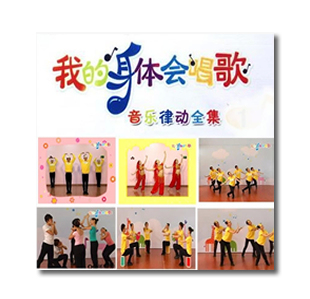 幼儿园律动舞蹈 亿童 歌舞 我的身体会唱歌1-8册 vcd/cd/文本