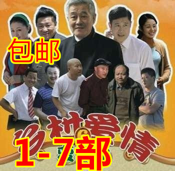 包邮电视剧碟片乡村爱情故事1-7部DVD全集含