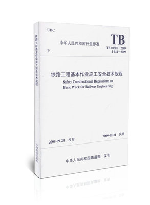 tb 10301-2009 铁路工程基本作业施工安全技术规程