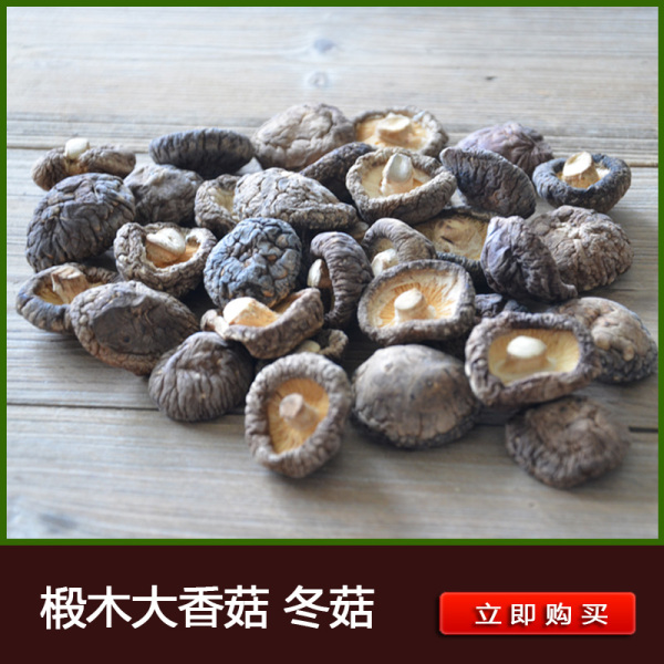 2015新干货年货 蘑菇金钱菇 特级小香菇 肉厚冬菇250g