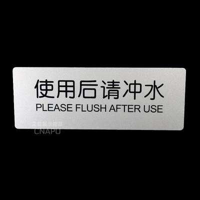 使用后请冲水标示牌门牌卫生间公共厕所标语牌提示牌告示牌标识牌