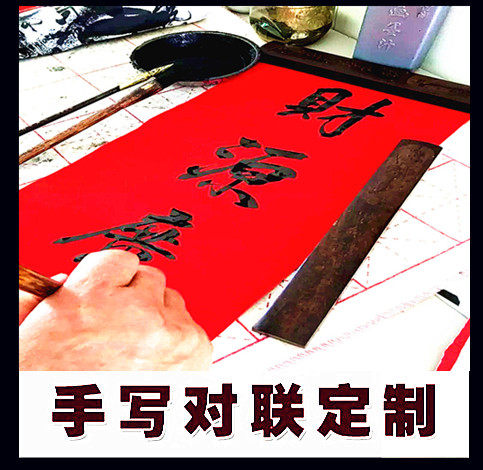 新年手写春联结婚对联书法名家真迹开业乔迁过伙贺寿定制金字福喜 新年手写春联结婚对联书法名家真迹开业乔迁过伙贺寿定制金字福喜