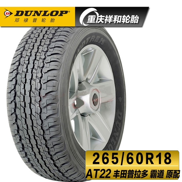 邓禄普轮胎265/60r18 at22 100h at3g 奔驰m级/丰田普拉多原配