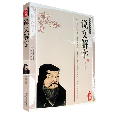 书籍 语言文字说文解字国学系统分析汉字字形和考究字源的字书正版