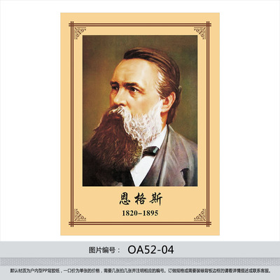 班级 教室布置 伟人头像 名人肖像 画像 贴画贴纸 恩格斯oa52-04