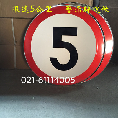 限速5公里 警示牌厂家 反光标志牌定做 上海欣路交通标志牌 60cm