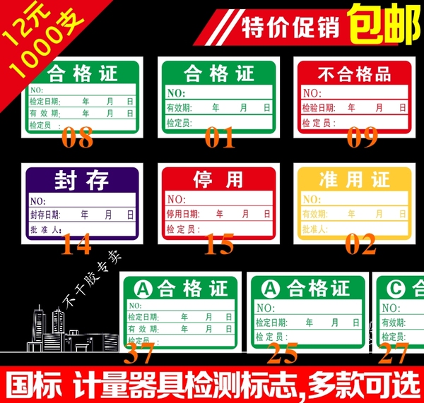 包邮计量器具检测标志不合格证 已检报废停准用待修强