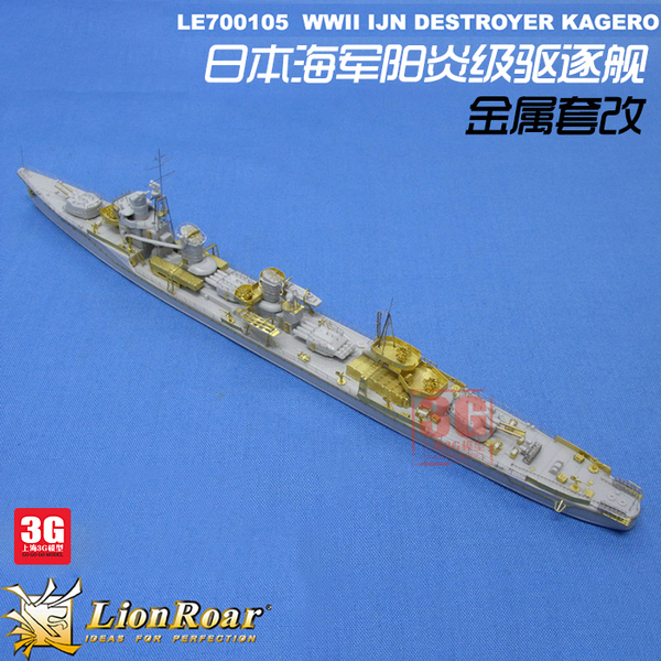 【3g模型】狮瑞蚀刻片 le700105 日本海军阳炎级驱逐舰超级改套