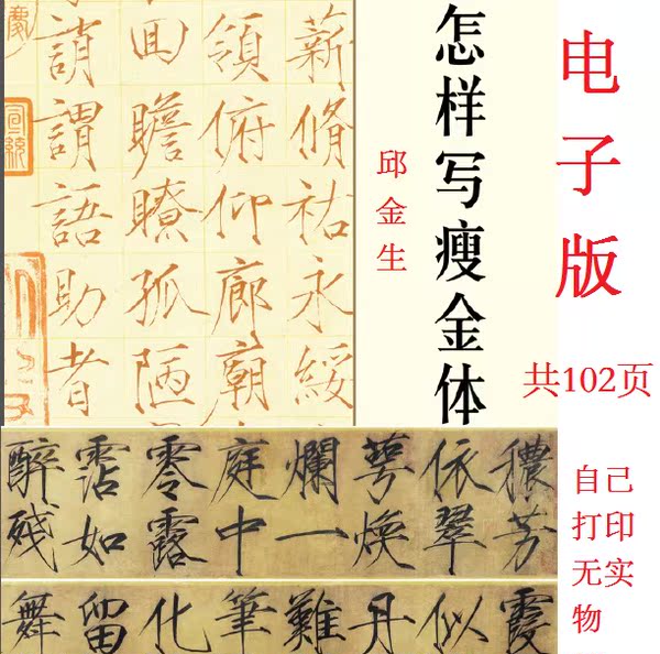 102页怎样写瘦金体电子版字帖教材成人钢笔书法练习邱金生速成