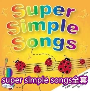 super simple songs 送歌*词 唱唱跳跳学美语自然拼读phonics