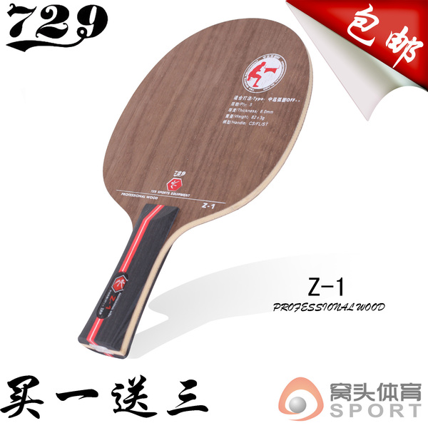 友谊729乒乓球拍 z-1小狂飙王z1五层窝头正品 直板横板乒乓球底板