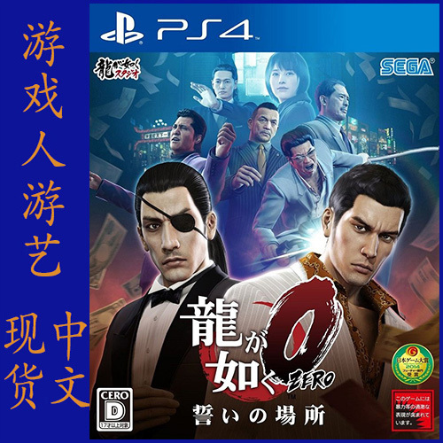 游戏人游艺 ps4游戏 龙如zero 如龙0 人中之龙 起誓之地 港版中文