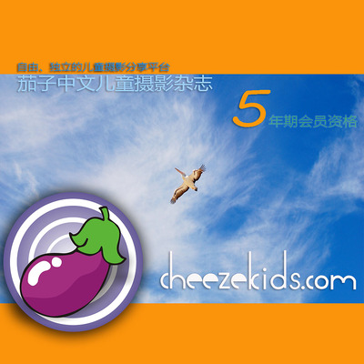 《茄子中文儿童摄影杂志》会员网站+微信会员五年资格