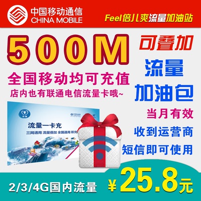 标题优化:【好评返2元】全国移动流量充值卡500M流量加油包叠加包当月有效