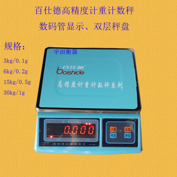 百仕德计重秤计数秤电子称3kg6kg15kg30kg工业秤化学实验电子秤