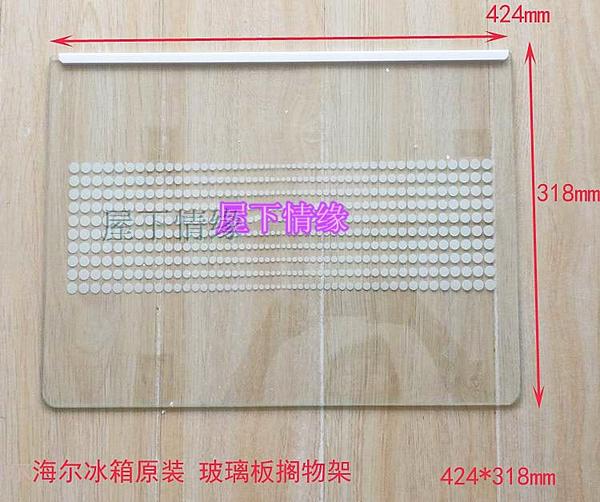 海尔冰箱原装配件冷藏玻璃板搁物架保鲜室搁板隔板5828 424*318mm