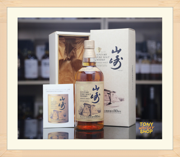 Yamazaki 山崎蒸留所 80周年記念 限量版 單一麥芽威士忌