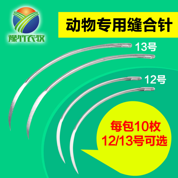 畜牧动物专用 缝合针圆针 弯针型号12号13号器械 兽用缝合针