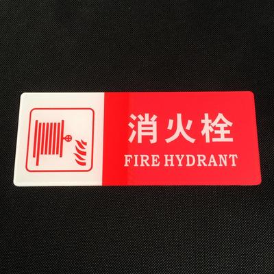 亚克力 消火栓指示牌 消防栓标识牌 火警标牌 工厂安全墙贴定做