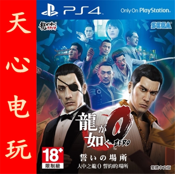 天心电玩ps4 龙如zero 如龙0 人中之龙 港版中文 现货即发