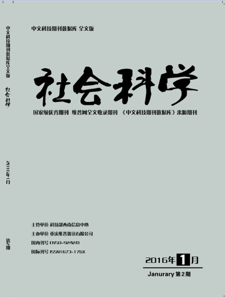 社会思政类期刊《社会科学》,发表哲学,思政,社科类学术论文