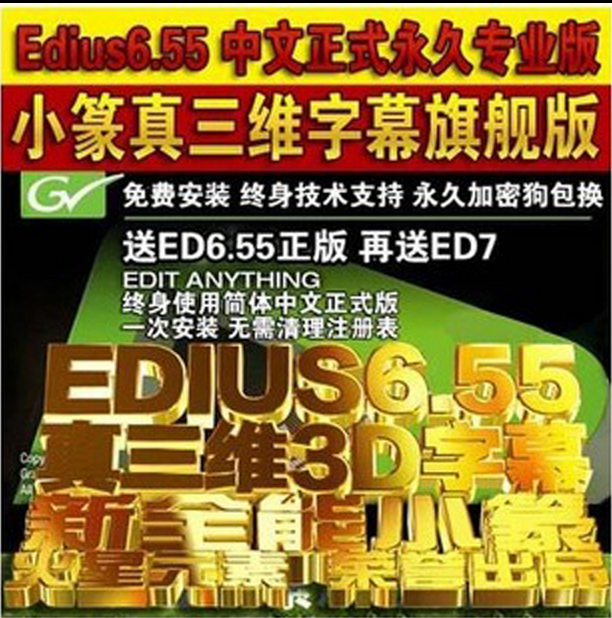 EDIUS6.5 6.55正式破解版软件 6.08雷特字幕2.35真三维3D版加密狗