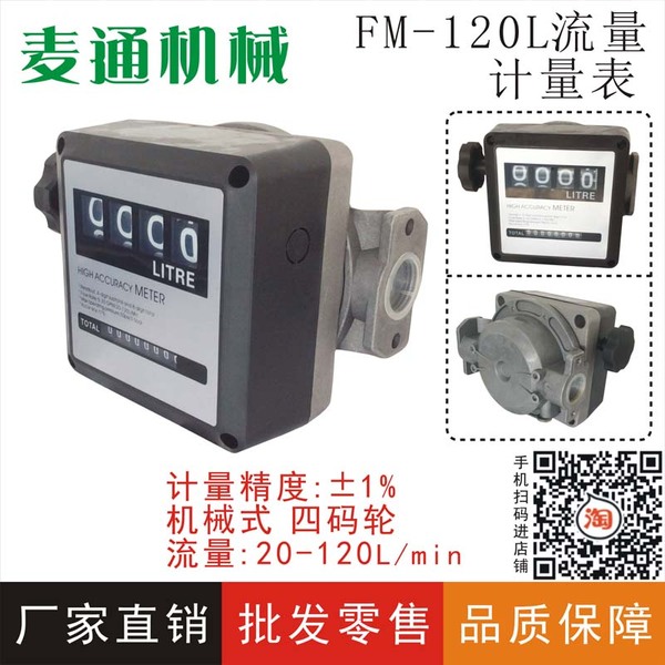 促销厂家正品流量表加油计量fm-120l柴油汽油流量计流量表