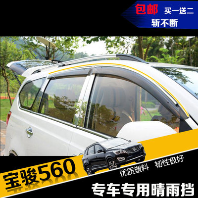 标题优化:宝骏560晴雨挡带亮条 宝骏560晴雨挡车窗雨眉 改装专用加厚款雨眉