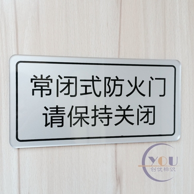 亚克力常闭式防火门标志牌 消防安全通道请保持关闭警示牌门贴