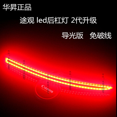 标题优化:华昇厂家正品 途观LED后杠灯 车外灯led转向灯刹车灯防追尾灯