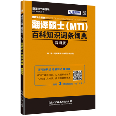 2017专业硕士翻译硕士(mti)百科知识词条词典背诵版 翻译硕士汉语百科