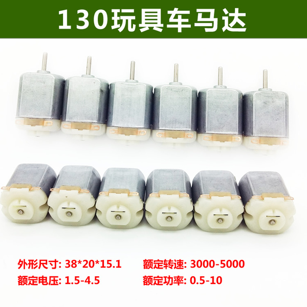 130小电机马达5v 微型四驱车直流小电机 强磁马达 diy小制作电机