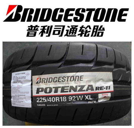 15年新货普利司通225/40r18 92w re11半热熔赛道轮胎