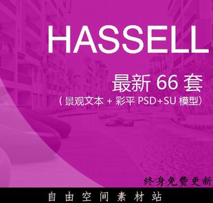 HASSELL住宅商业酒店景观规划设计方案文本66套 最新最全