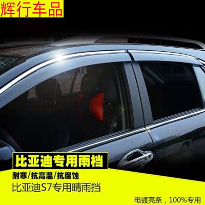 标题优化:比亚迪S7专用晴雨挡 BYD S7雨眉雨挡 注塑带亮条遮雨挡 S7改装