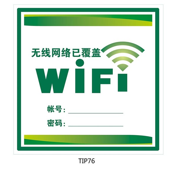 公共指示标贴 wifi标志标识牌 无线网络已覆盖 温馨提示贴纸tip76