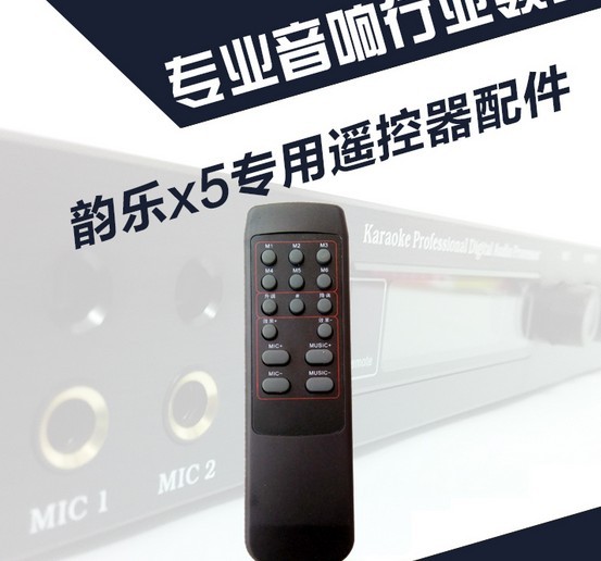 韵乐x3/x5前级效果器遥控器 专用遥控器