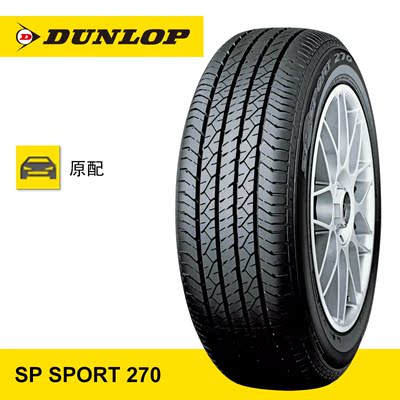 邓禄普轮胎 原配日产天籁 sp sport 270 215/55r17 94v