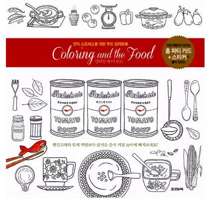 韩国正版 Coloring and the Food 美味时光减压涂鸦书 美食填色书