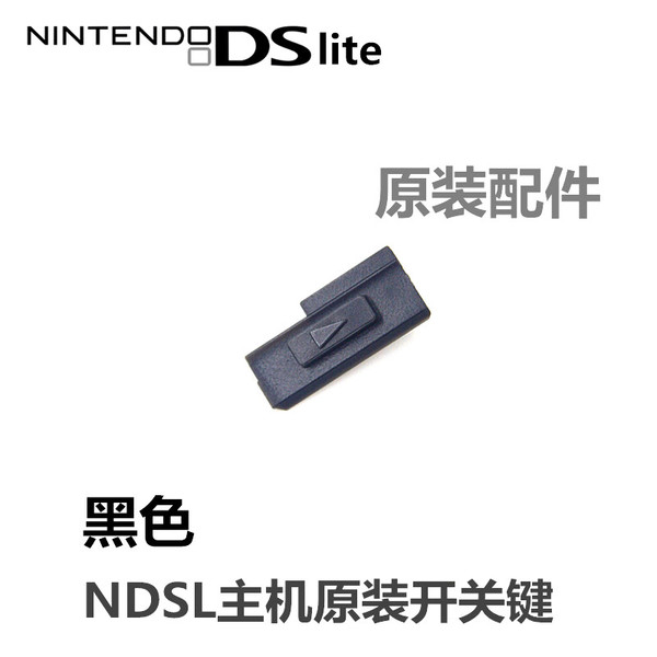 ndsl主机 原装 维修配件 ndsl开关键 电源开关键 开机键 电源键