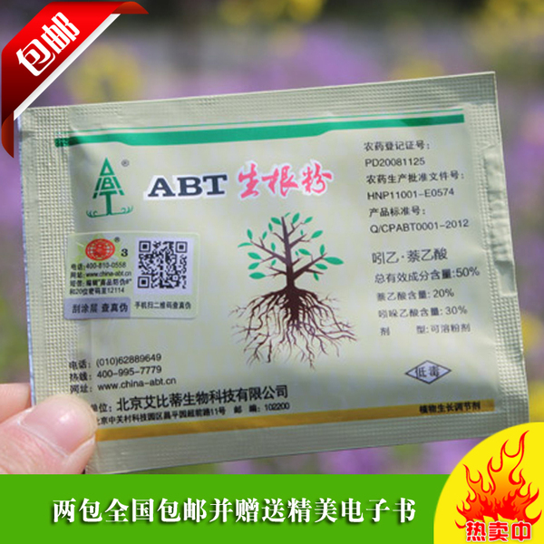 艾比蒂abt生根粉剂1号2号3号一号植物生长调节剂苗木扦插移栽生根
