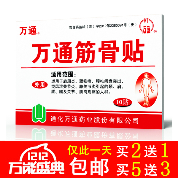 包邮 正品吉林通化万通筋骨贴 远红外理疗 缓解筋骨关节疼痛 10贴