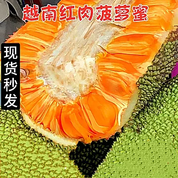 越南进口红肉菠萝蜜新鲜水果当季热带水果[30元优惠券]-寻折猪