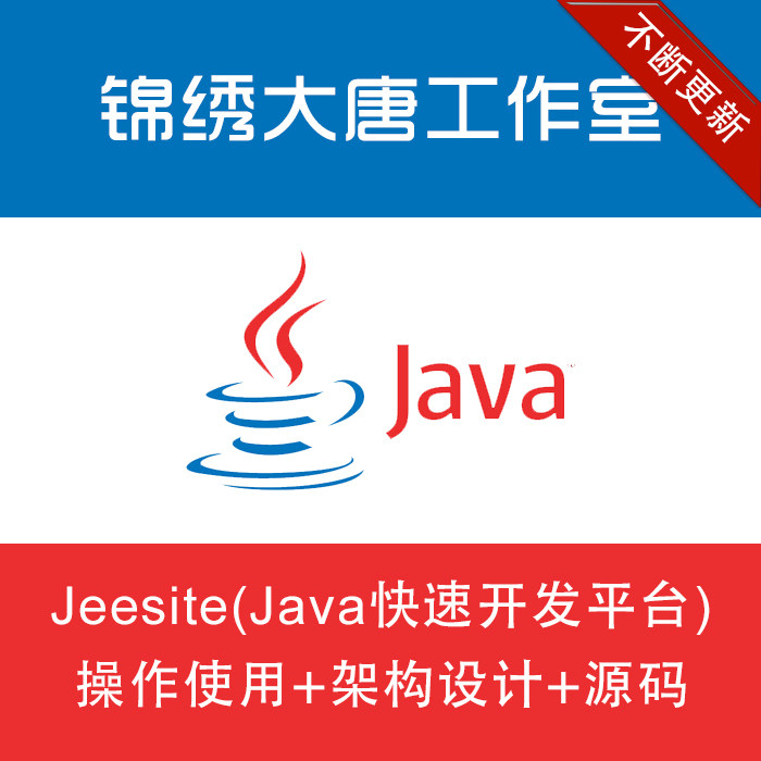 jeesite���ٿ���ƽ̨��Ƶ�̳�(������ʦԭ��)