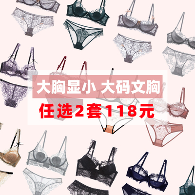 【两套118元】性感蕾丝大胸MM文胸套装超薄内衣薄款大码DE杯胸罩-淘宝网 【两套118元】性感蕾丝大胸MM文胸套装超薄内衣薄款大码DE杯胸罩-淘宝网