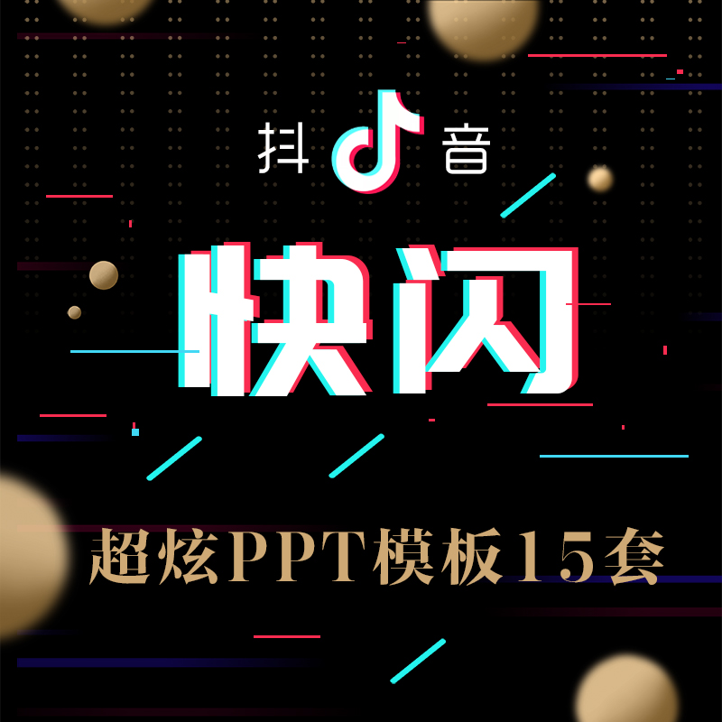 抖音快闪ppt模板15套高端动态互联网企业宣传公司简介