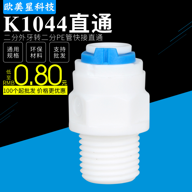 k1044 water purifier connector small t33 post active carbon 2-part qui connect straight through 2-part external thread straight through connector