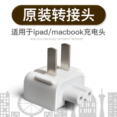 标题优化:原装苹果ipad充电器mac转换插头电脑Macbook电源脚pro插脚转接头