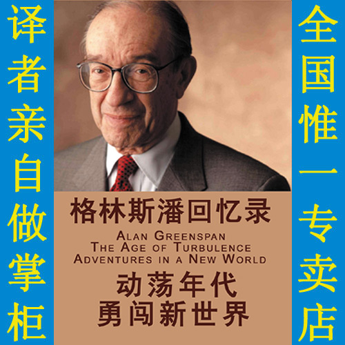 格林斯潘回忆录中文完整版 动荡年代 勇闯新世界 520页